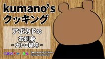 [Kumano's cooking] Avocado Sashimi - Otoro Flavor (VTuber Kumano Miyazawa)