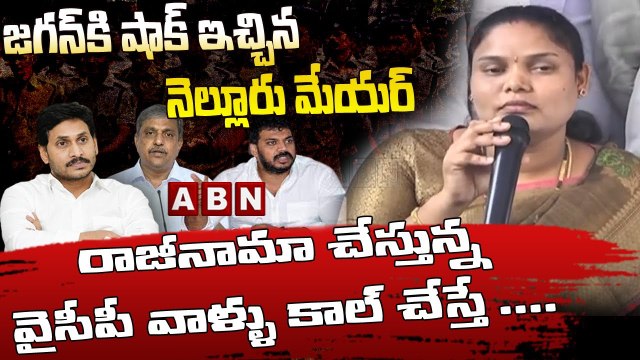 జగన్ కి షాక్ ఇచ్చిన నెల్లూరు మేయర్ __ రాజీనామా చేస్తున్న - వైసీపీ వాళ్ళు కాల్ చేస్తే .... ___ _ ABN
