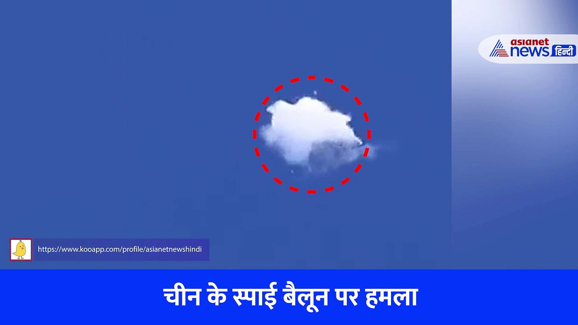 US फाइटर प्लेन ने निकाली चीनी जासूसी गुब्बारे की हवा,  वीडियो में देखें कैसे मिसाइल ने किया अटैक