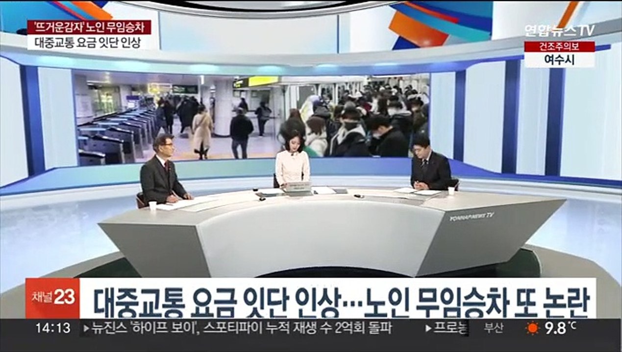 [뉴스초점] 대중교통 요금 잇단 인상…노인 무임승차 또 논란