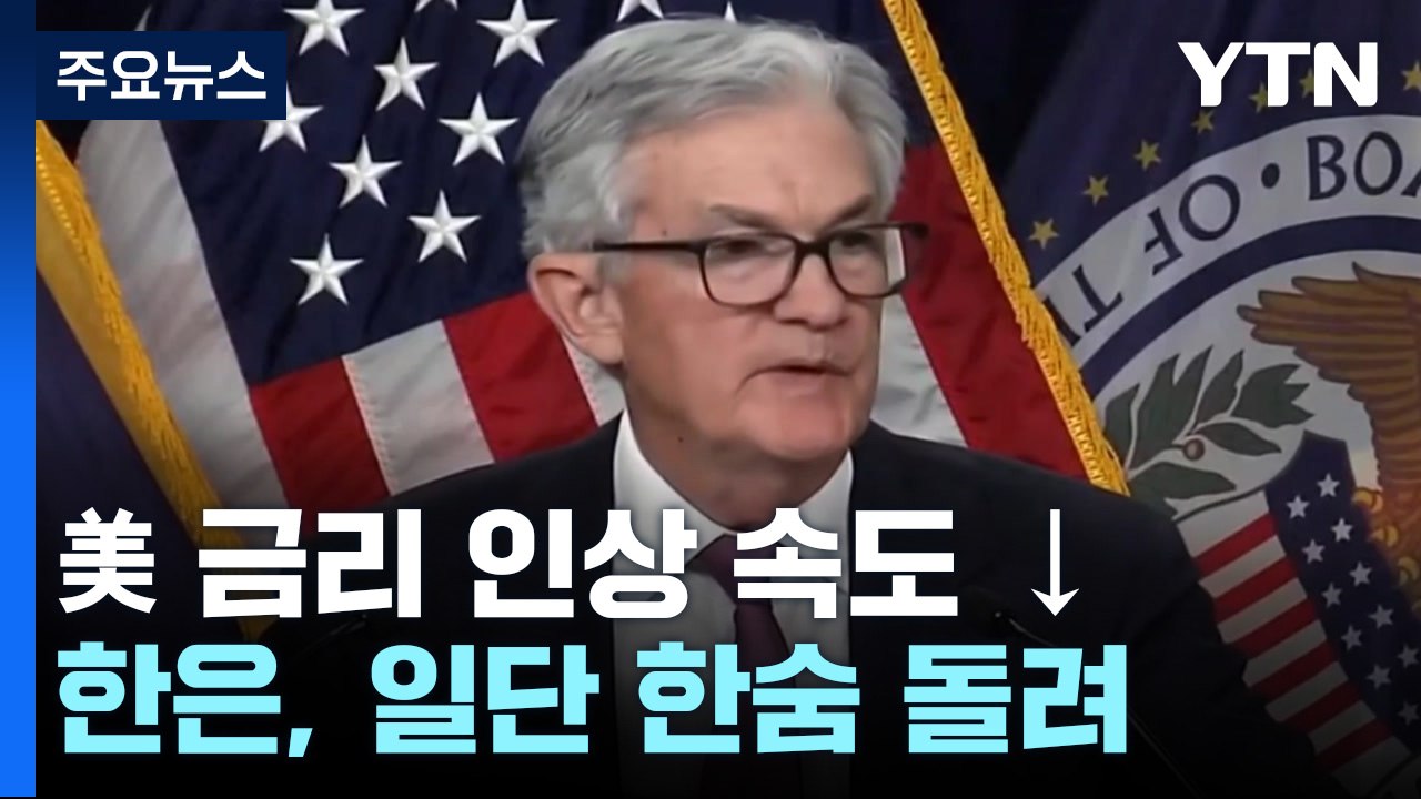 확실한 속도 조절 나선 美...한은, 일단 한숨 돌려 / YTN