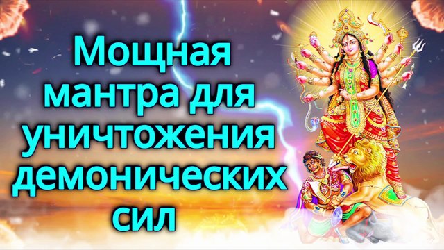 Мощная мантра для уничтожения демонических сил