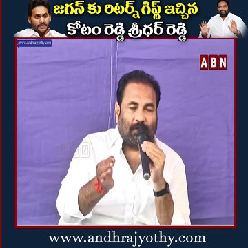 జగన్ కు రిటర్న్ గిఫ్ట్ ఇచ్చిన కోటం రెడ్డి శ్రీధర్ రెడ్డి || KotamReddy Gave A Return Gift To Jagan