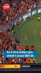 कूपर ने एक ही ओवर में रनों की बारिश कर पलट दिया मैच, देंखे वीडियो