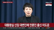 [현장연결] 대통령실, 신임 대변인 인선 및 어선 전복 사고 브리핑