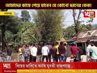 রাজগঞ্জে বিয়ের দাবিতে ধর্নায় যুবতী