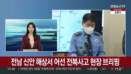 [현장연결] 전남 신안 해상서 어선 전복사고 관련 현장 브리핑