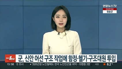 군, 신안 어선 구조 작업에 함정·헬기·구조대원 투입