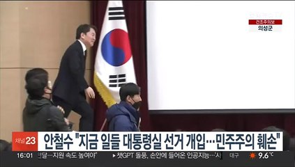 안철수 "지금 일들 대통령실 선거개입…정당민주주의 근본 훼손"