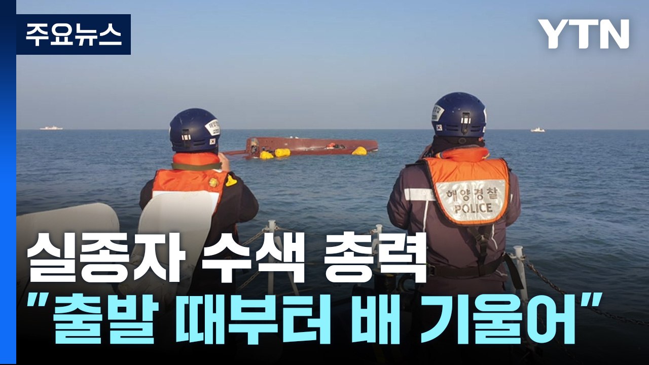 어선 전복 실종자 9명 수색 '총력'..."출발 때부터 기울어" / YTN