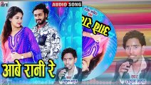 Rahul Mahant _ Cg Song _ Aabe Rani Re _ New Chhattisgahri Gana 2022 _ AVM STUDIO RAIPUR