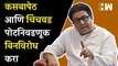 Kasba Peth आणि Chinchwad पोटनिवडणूक बिनविरोध करा; Raj Thackeray यांचं सर्वपक्षीय नेत्यांना पत्र| MNS