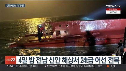 전남 해상 선박 전복…실종자 9명 아직 못찾아