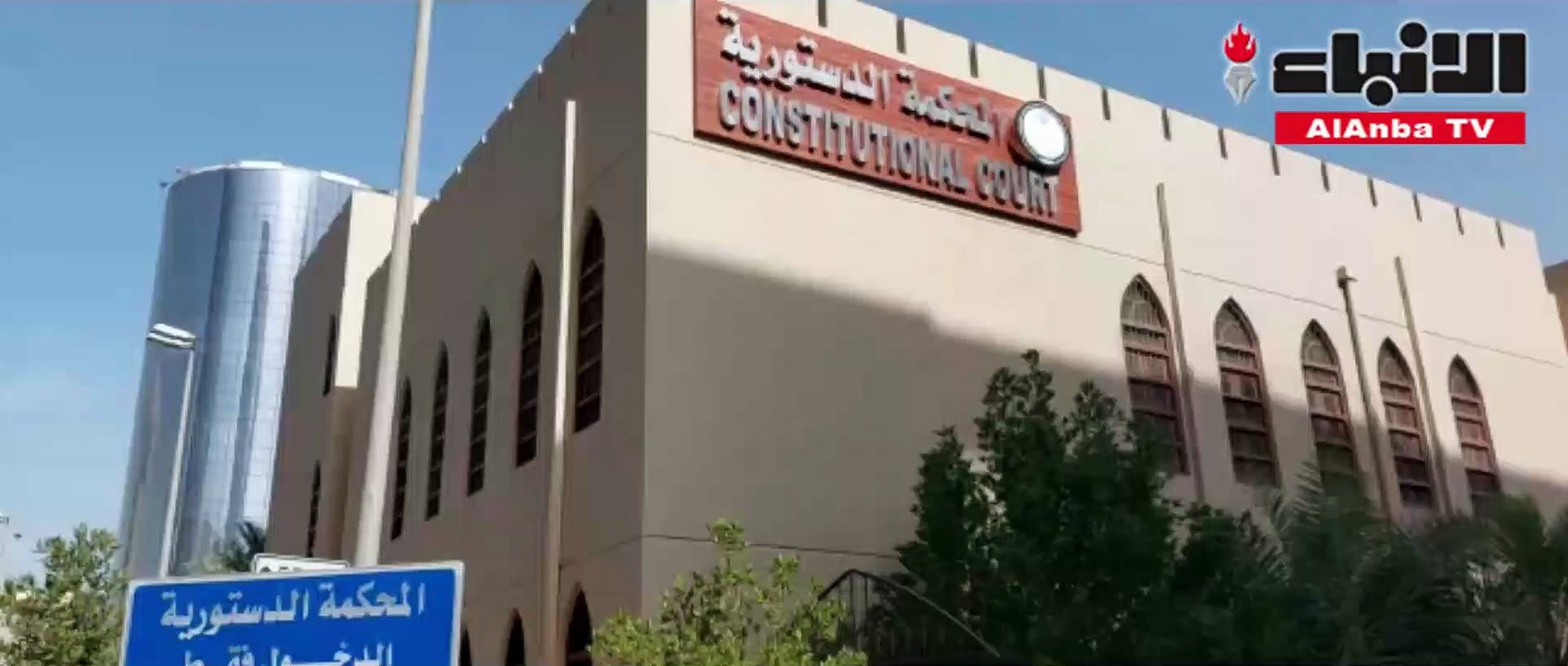 الدستورية