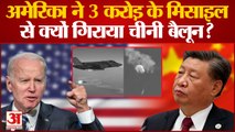 बैलून कांड पर America-China में टेंशन, Biden के एक्शन पर बौखलाया चीन | Chinese Spy Balloon