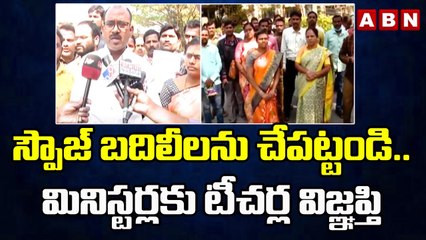 స్పౌజ్ బదిలీలను చేపట్టండి.. మినిస్టర్లకు టీచర్ల విజ్ఞప్తి || Hyderabad || ABN Telugu