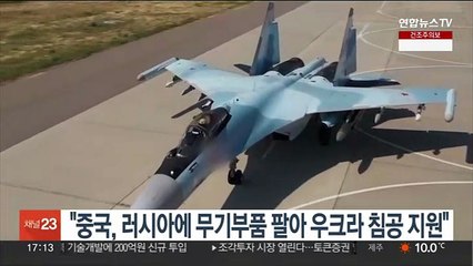 "중국, 러시아에 무기부품 팔아 우크라 침공 지원"