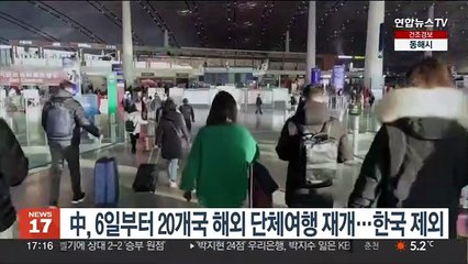 중국, 내일부터 20개국 해외 단체여행 재개…한국 제외