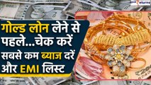 Cheap Gold Loan: चेक करें सबसे कम ब्याज दरें और EMI लिस्ट | Good Returns