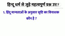 Important GK questions answers related to Hindu religion || gk quiz related to Hindu Dhrama || हिंदू धर्म से जुड़े महत्वपूर्ण प्रश्न उत्तर ||