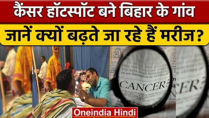 Cancer का हॉटस्पॉट बना Bihar, वजह जानकर रह जाएंगे हैरान | वनइंडिया हिंदी