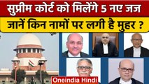 Supreme Court New Judges | Collegium की सिफारिश पर मुहर, SC को मिलेंगे 5 नए जज | वनइंडिया हिंदी