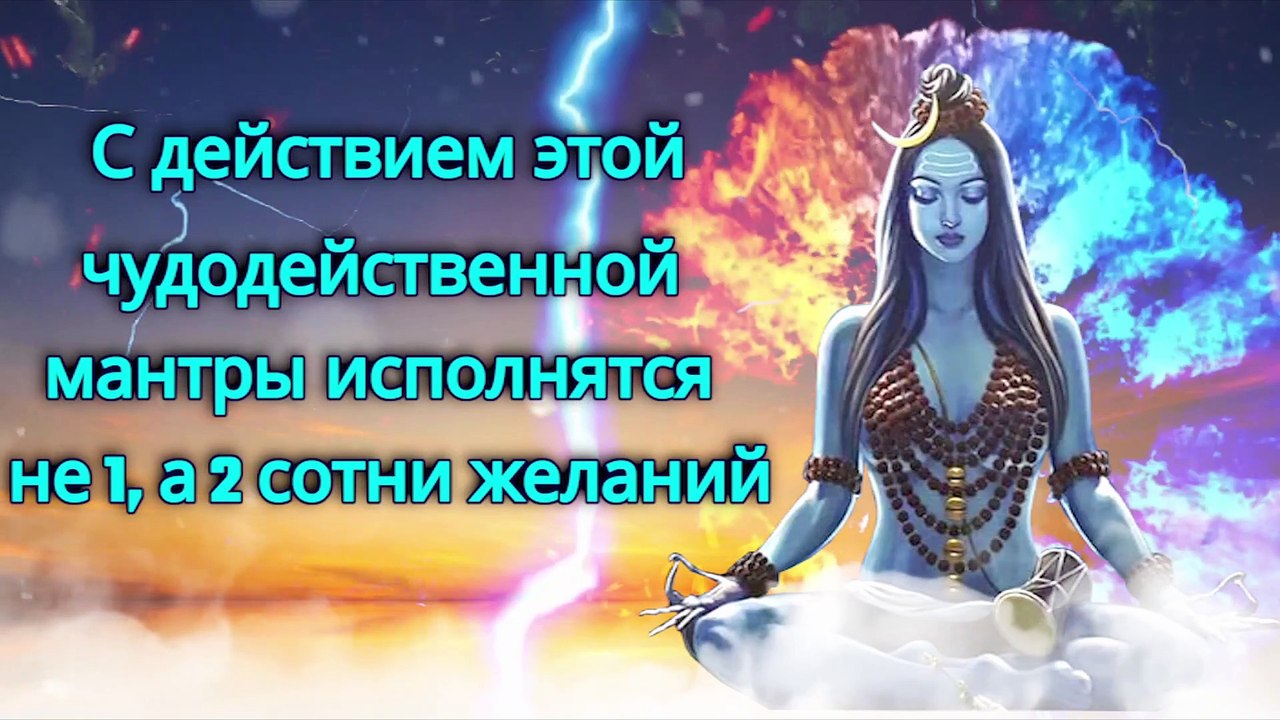 С действием этой чудодейственной мантры исполнятся не 1, а 2 сотни желаний