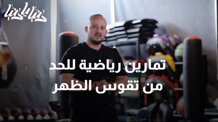 تمارين رياضية للحد من تقوس الظهر