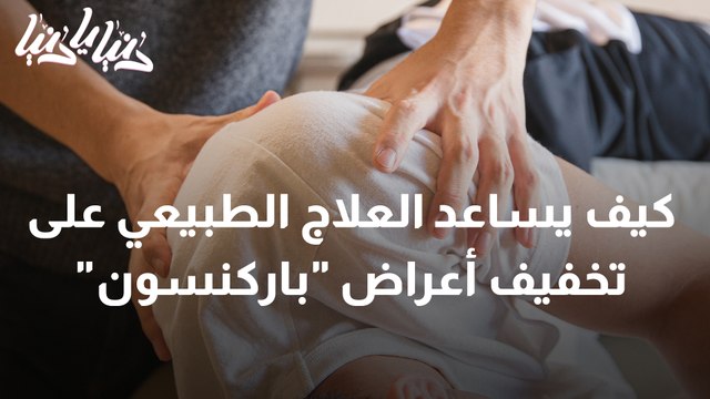 دور العلاج الطبيعي في التخفيف من أعراض باركنسون