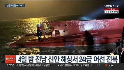 전남 해상 선박 전복…실종자 9명 아직 못찾아