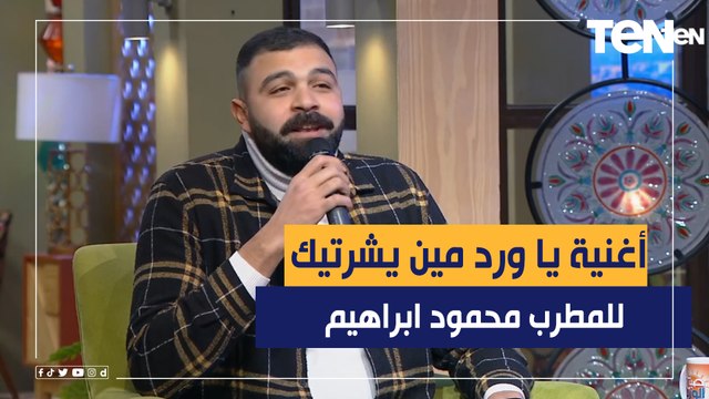 اغنية يا ورد مين يشتريك لـ المطرب صاحب الصوت الجميل محمود ابراهيم