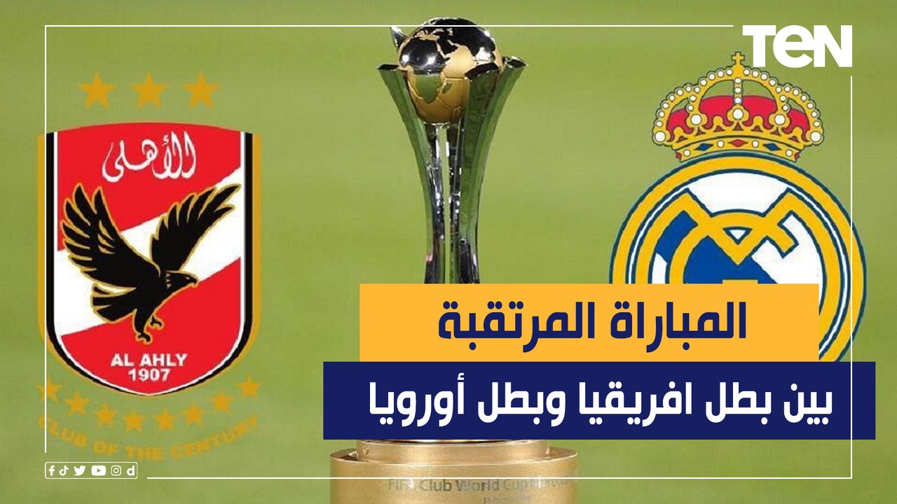 الأهلي يهزم سياتل الأمريكي.. ويواجه ريال مدريد...