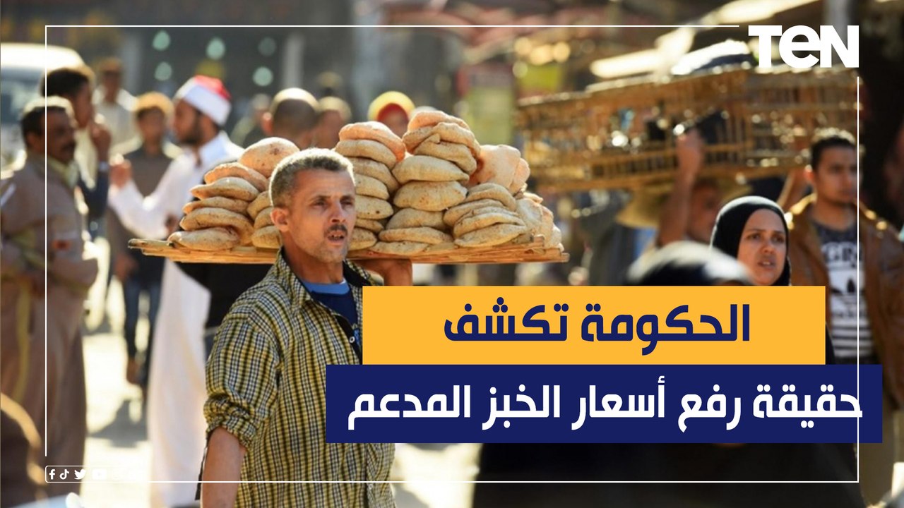 معلومات مجلس الوزراء ينفي شائعة رفع سعر رغيف الخبز المدعم - فيديو