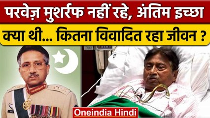 Pervez Musharraf Passes Away: परवेज मुशर्रफ नहीं रहे, ये थी अंतिम इच्छा..| Pakistan | वनइंडिया हिदी