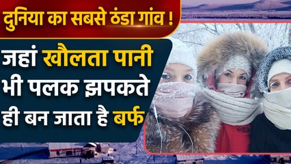 World Coldest Village Of Russia: Oymyakon में लोग कैसे जीते हैं अपनी ज़िंदगी | वनइंडिया हिंदी