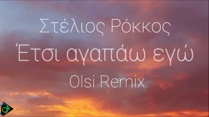 Στέλιος Ρόκκος - Έτσι Αγαπάω Εγώ (Olsi Remix)