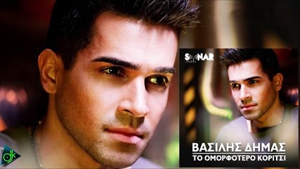 Βασίλης Δήμας - Το Ομορφότερο Κορίτσι