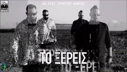 Bo feat. Χρήστος Δάντης -Το Ξέρεις