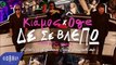 Πάνος Κιάμος feat  OGE - Δεν Σε Βλέπω (Dj Solos vs Dj Yiannos Crazy Bouzouki Mix)