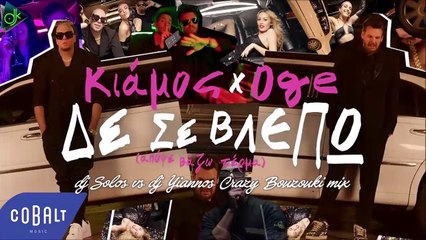 Πάνος Κιάμος feat  OGE - Δεν Σε Βλέπω (Dj Solos vs Dj Yiannos Crazy Bouzouki Mix)