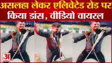 Sahibabad News : तालिबानी स्टाइल में गले में असलहा डालकर एलिवेटेड रोड पर किया डांस, छलकाए जाम,Video Viral