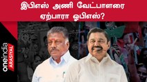 EPS வேட்பாளரை ஆதரிக்கும் OPS? | இன்று மாலை வரை கால அவகாசம்