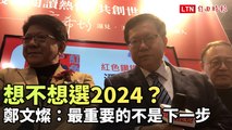 想不想選2024？ 鄭文燦：最重要的不是下一步