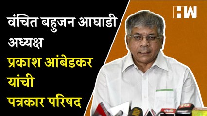 वंचित बहुजन आघाडी अध्यक्ष प्रकाश आंबेडकर यांची पत्रकार परिषद