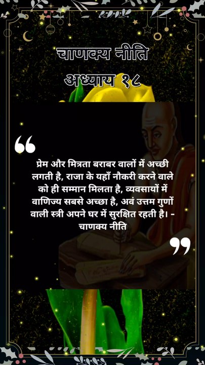 chanakya niti hindi | चाणक्य नीति | #shorts #chanakyaniti #chanakyanitimotivation #chankya