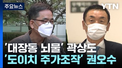 곽상도 뇌물, 도이치 주가조작까지...이번 주 줄줄이 선고 / YTN