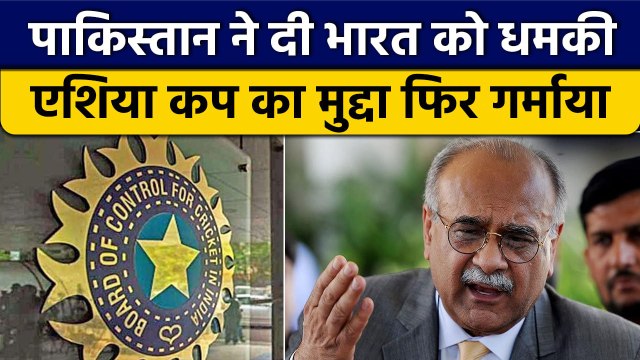 Asia Cup 2023: BCCI को मिली Pakistan से धमकी, Asia Cup को लेकर भड़का PCB | वनइंडिया हिंदी