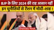 Election 2024: BJP की राह आसान नहीं, PM Modi, Amit Shah को इस बात की चिंता | वनइंडिया हिंदी