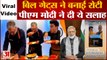 BILL GATES ने बनाई रोटी तो PM Modi ने दी ये सलाह | वीडियो सोशल मीडिया पर वायरल | PM Modi On Gates