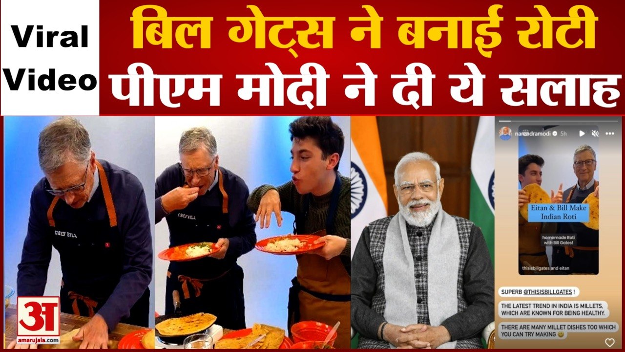 BILL GATES ने बनाई रोटी तो PM Modi ने दी ये सला...